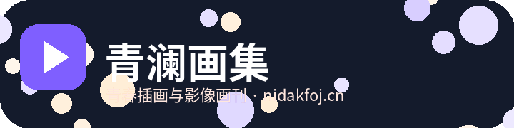 青澜画集