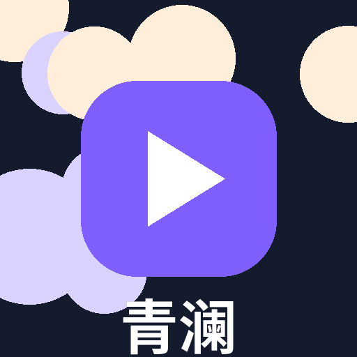 青澜画集